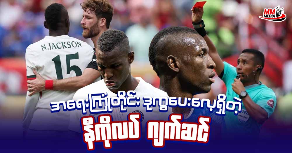 ကျွန်တော့ဒီနေ့ပြောပြပေးသွားမှာကတော့ အရေးကြုံတိုင်း ဒုက္ခပေးလေ့ရှိတဲ့ နီကိုလပ် ဂျက်ဆင် အကြောင်းပဲဖြစ်ပါတယ်ခင်ဗျာ ။ 